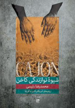 کتاب شیوه نوازندگی کاخن جلد 1 نای و نی